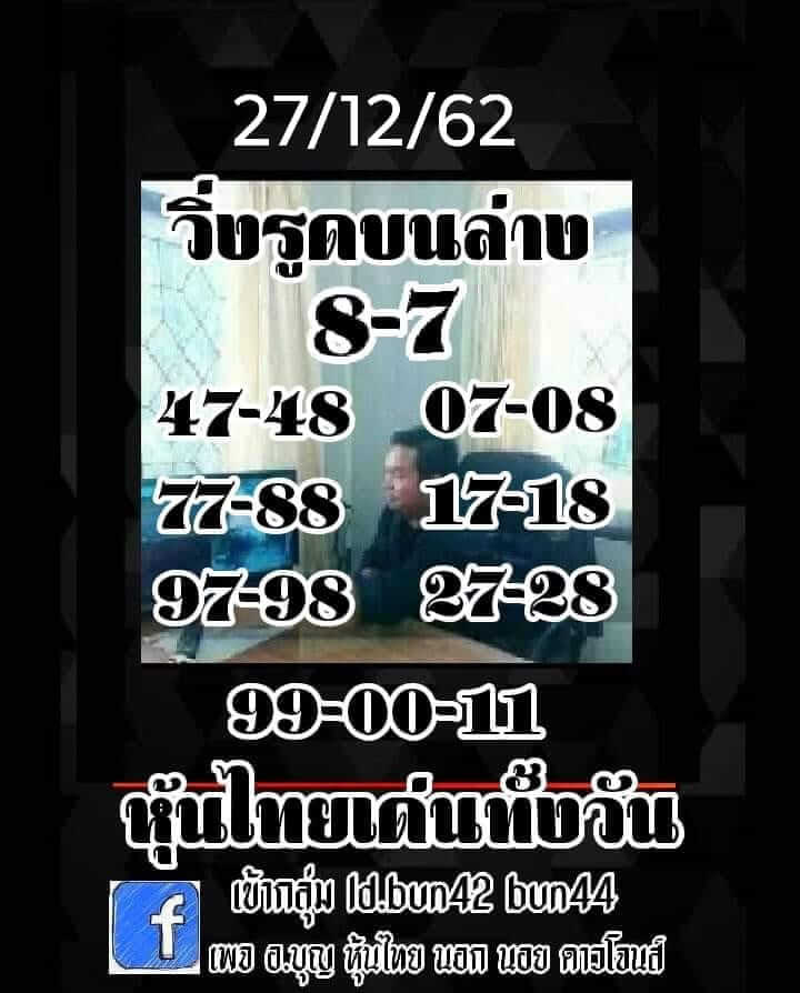 หวยหุ้นวันนี้ 27/12/62 ชุด 11