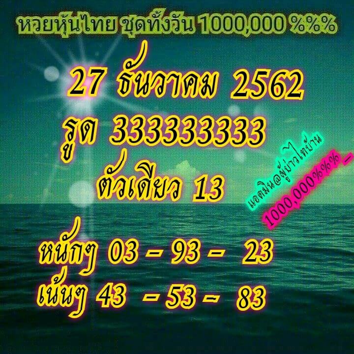หวยหุ้นวันนี้ 27/12/62 ชุด 12