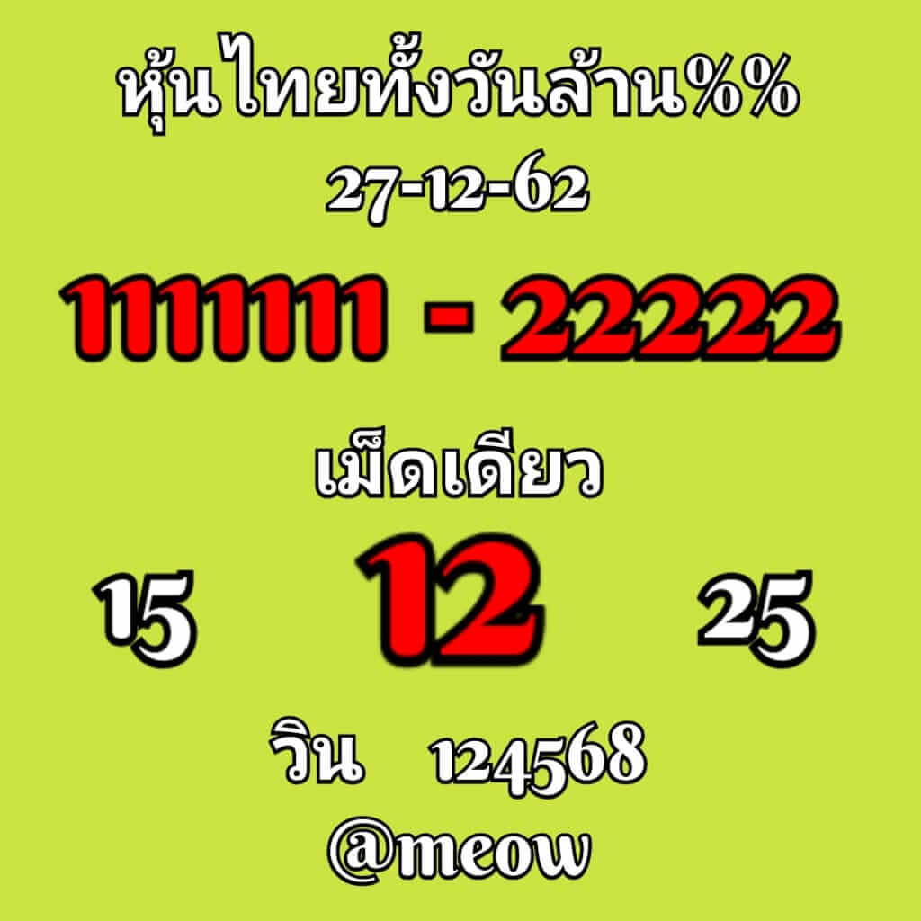 หวยหุ้นวันนี้ 27/12/62 ชุด 13