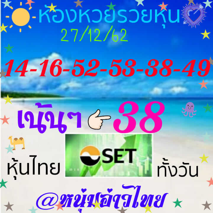 หวยหุ้นวันนี้ 27/12/62 ชุด 2