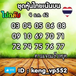 หวยหุ้นวันนี้ 4/12/62 ชุดที่ 8