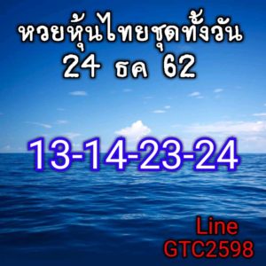 หวยหุ้นวันนี้ 24/12/62 ชุดที่ 2