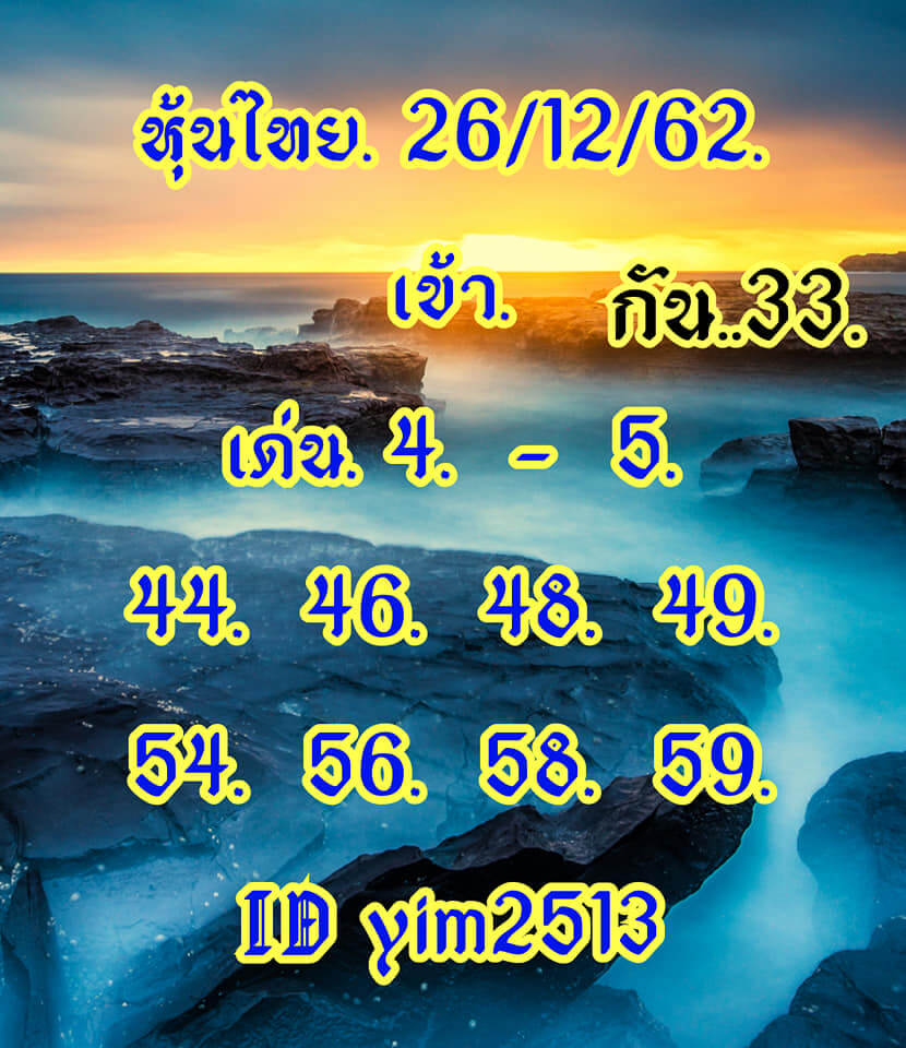 หวยหุ้นวันนี้ 26/12/62 ชุดที่ 4