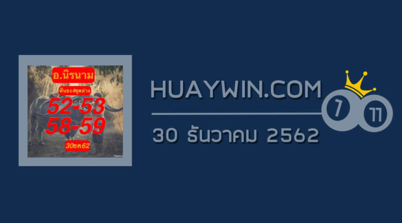 หวยอาจารย์นิรนาม 30/12/62