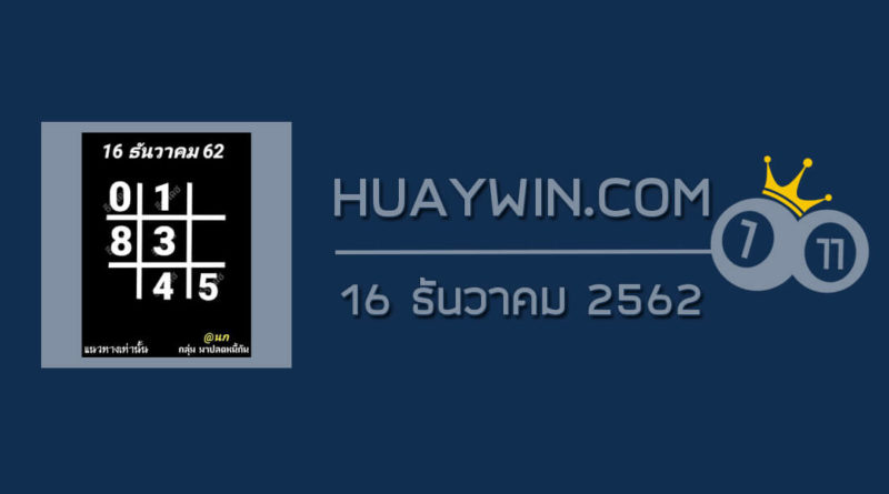 หวยอาจารย์ธีระเดช 16/12/62