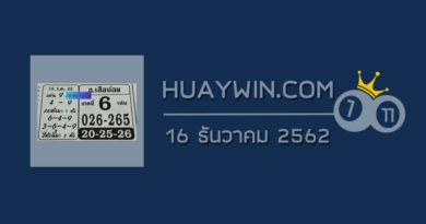 หวยอาจารย์เสือน้อย 16/12/62