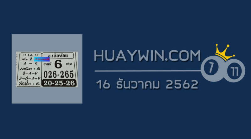 หวยอาจารย์เสือน้อย 16/12/62