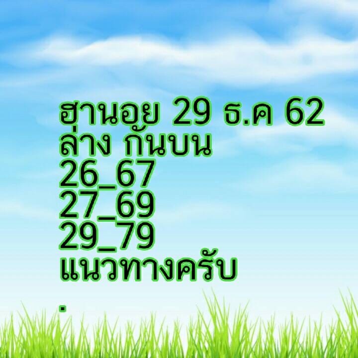 หวยฮานอย 29/12/62 ชุดที่15