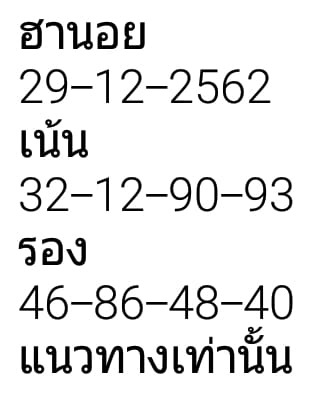 หวยฮานอย 29/12/62 ชุดที่17