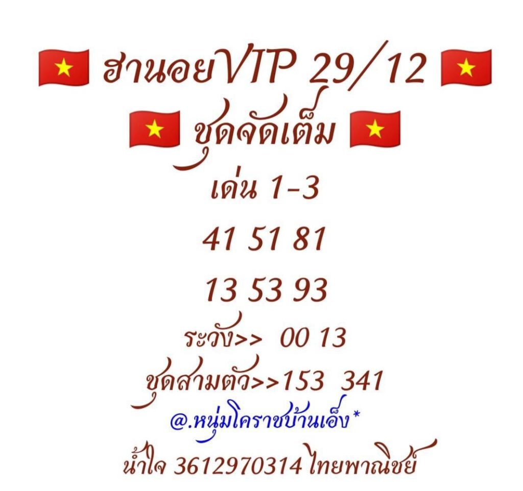 หวยฮานอย 29/12/62 ชุดที่5