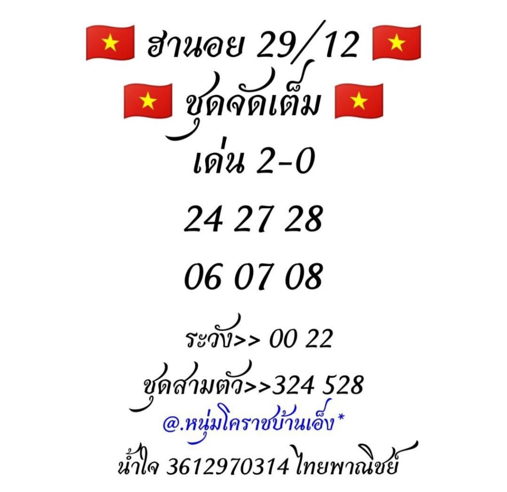 หวยฮานอย 29/12/62 ชุดที่6