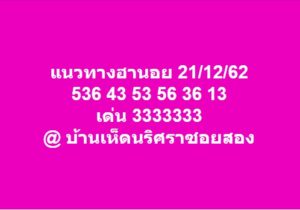 แนวทางหวยฮานอย 21/12/62 ชุดที่ 24