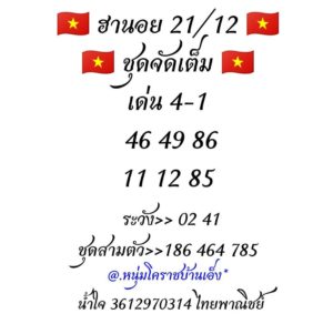 แนวทางหวยฮานอย 21/12/62 ชุดที่ 25