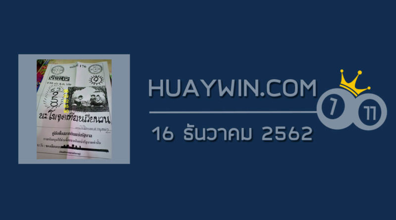 หวยเริงสาร 16/12/62