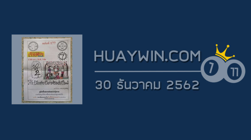 หวยเริงสาร 30/12/62