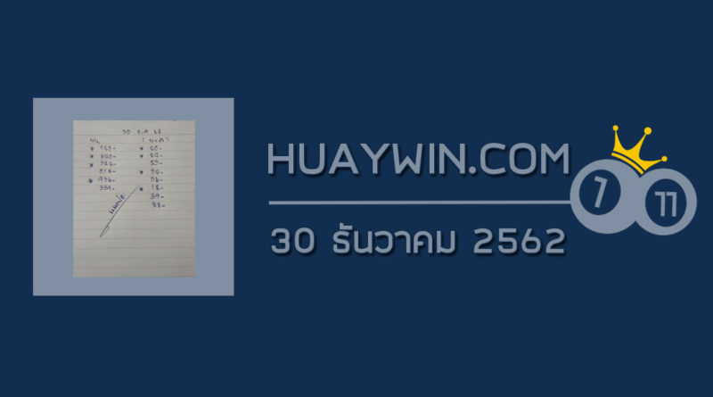 หวยแมงปอ 30/12/62