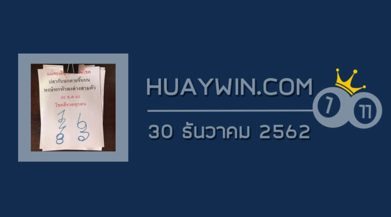 หวยแม่ตะเคียนทองให้โชค 30/12/62