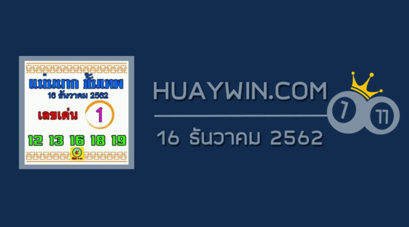 หวยแม่นมาก ขั้นเทพ 16/12/62