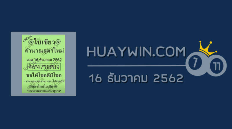 หวยใบเขียว 16/12/62