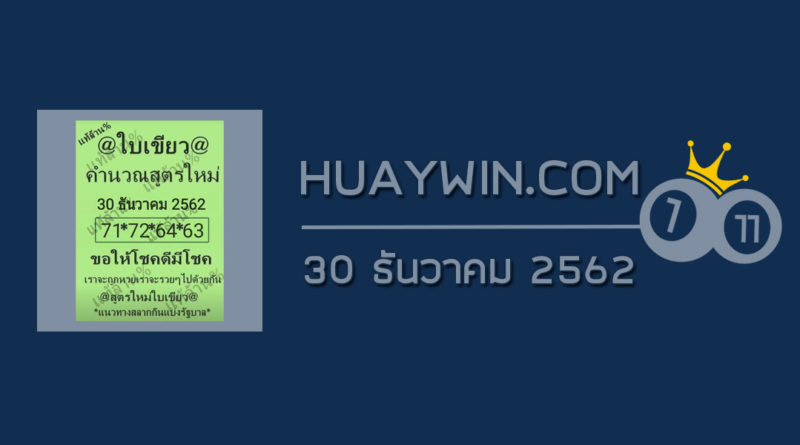 หวยใบเขียว 30/12/62