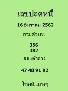 หวยเด็ด เลขปลดหนี้ งวด 16 ธันวาคม 2562