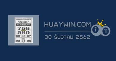 เลขพิเศษ 30/12/62