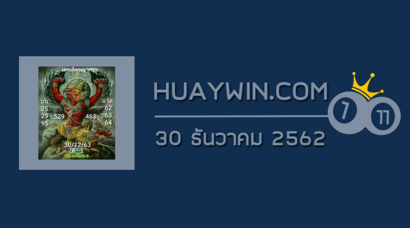 หวยพญาครุฑ 30/12/62