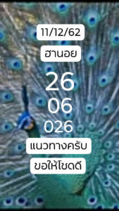 แนวทางหวยฮานอย 11/12/62 