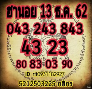 แนวทางหวยฮานอย 13/12/62 ชุดที่ 8