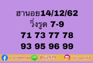 แนวทางหวยฮานอย 14/12/62 