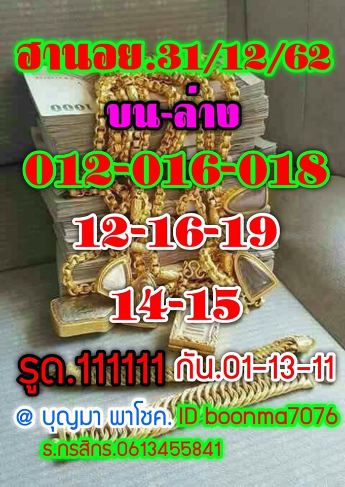 แนวทางหวยฮานอย 31/12/62