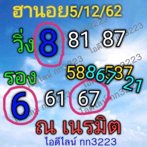 แนวทางหวยฮานอย 5/12/62