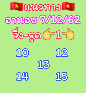 แนวทางหวยฮานอย 7/12/62