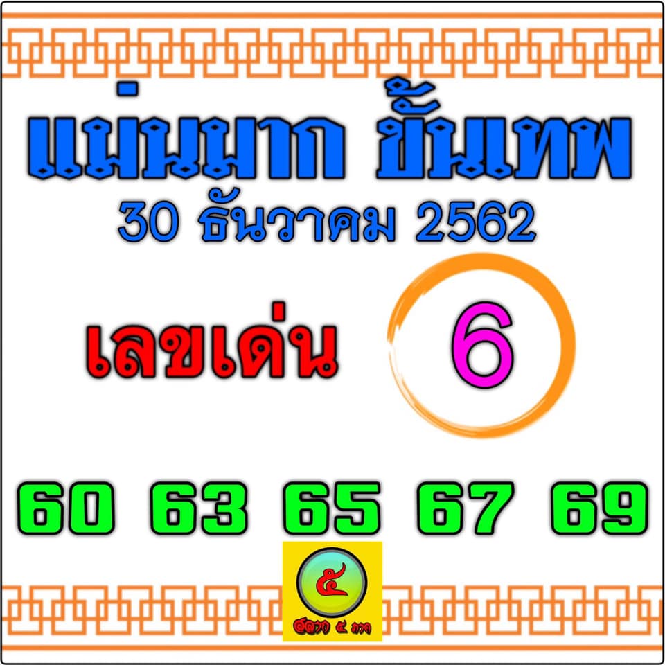 หวยแม่นมาก ขั้นเทพ 30/12/62