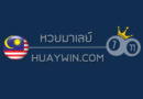 ปกหวยมาเลย์