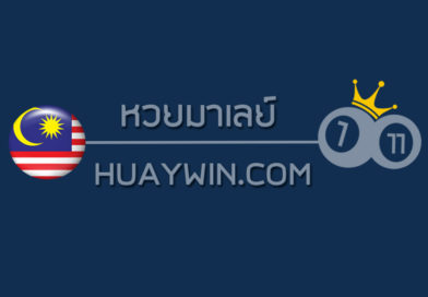 ปกหวยมาเลย์