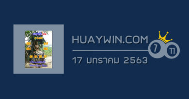 หวยคนล่าฝัน 17/1/63