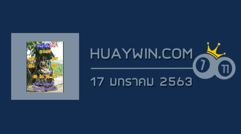 หวยคนล่าฝัน 17/1/63