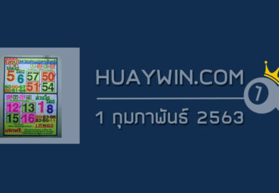 หวยคนอุตรดิตถ์ 1/2/63