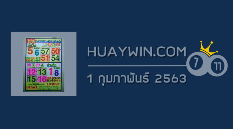 หวยคนอุตรดิตถ์ 1/2/63