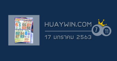 หวยคนอุตรดิตถ์ 17/1/63