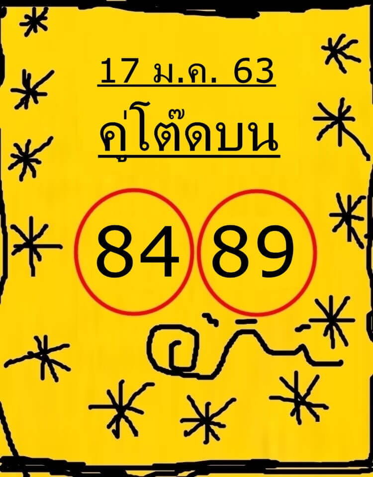 หวยคู่โต๊ดบน 17/1/63