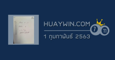 หวยจ้าวพายุ 1/2/63