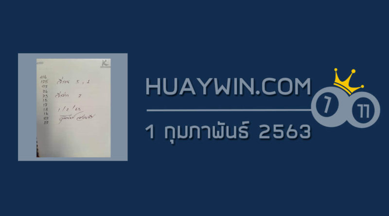 หวยจ้าวพายุ 1/2/63