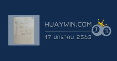 หวยจ้าวพายุ 17/1/63