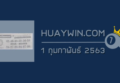 หวยตำราเรียงเบอร์ 1/2/63