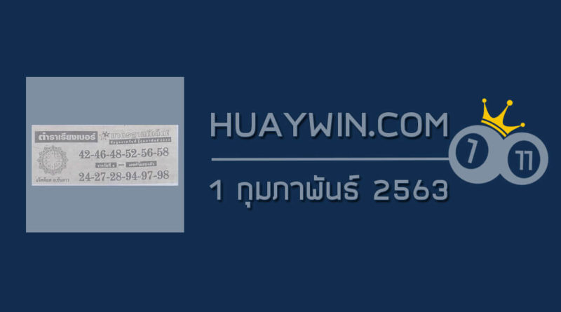 หวยตำราเรียงเบอร์ 1/2/63