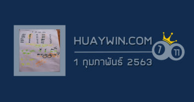 หวยท้าวพันศักดิ์ 1/2/63