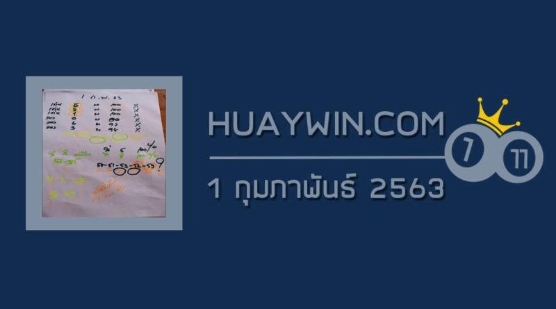 หวยท้าวพันศักดิ์ 1/2/63