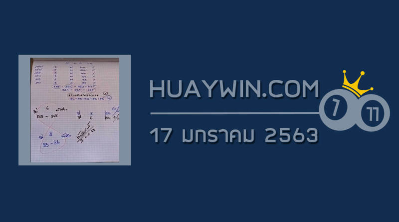 หวยท้าวพันศักดิ์ 17/1/63